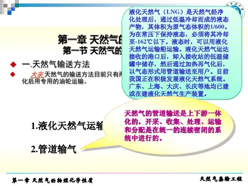 天然气集输第一章
