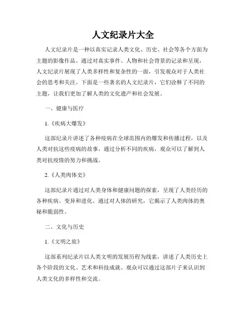 人文纪录片大全