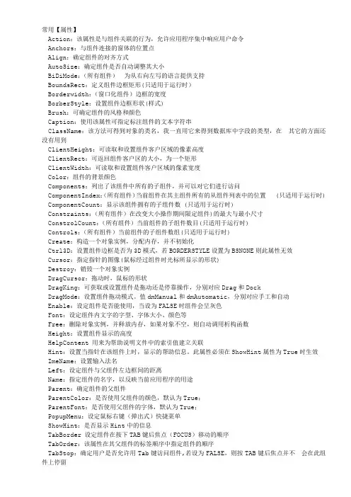 delphi常用属性说明和使用方法