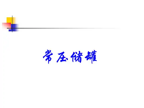 常压储罐基础知识 PPT课件