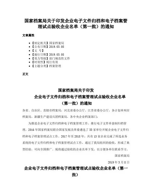 国家档案局关于印发企业电子文件归档和电子档案管理试点验收企业名单（第一批）的通知