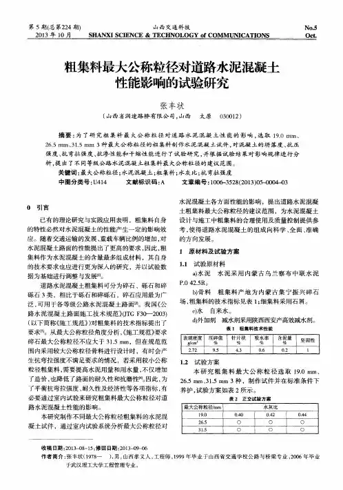 粗集料最大公称粒径对道路水泥混凝土性能影响的试验研究