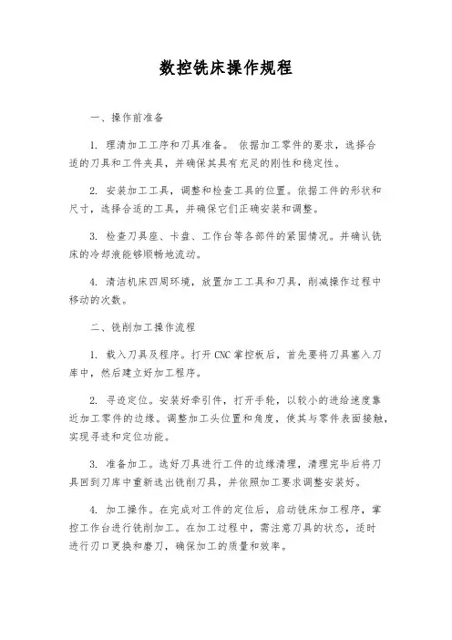 数控铣床操作规程