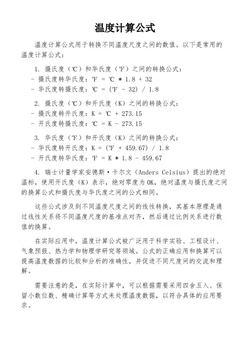 温度计算公式