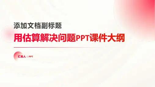《用估算解决问题》课件