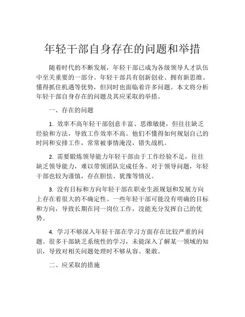 年轻干部自身存在的问题和举措