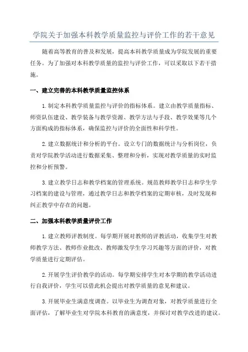 学院关于加强本科教学质量监控与评价工作的若干意见