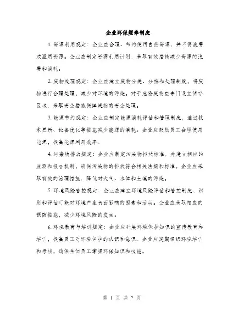 企业环保规章制度（4篇）