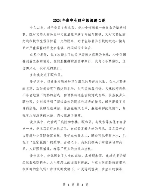 2024年高中生颐和园旅游心得（3篇）