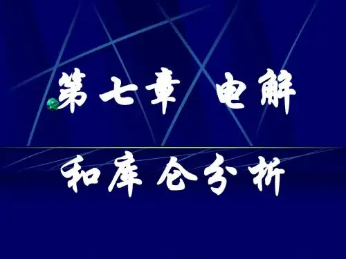 第七章 电解分析和库仑分析