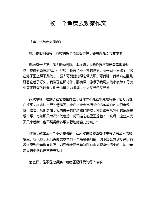 换一个角度去观察作文