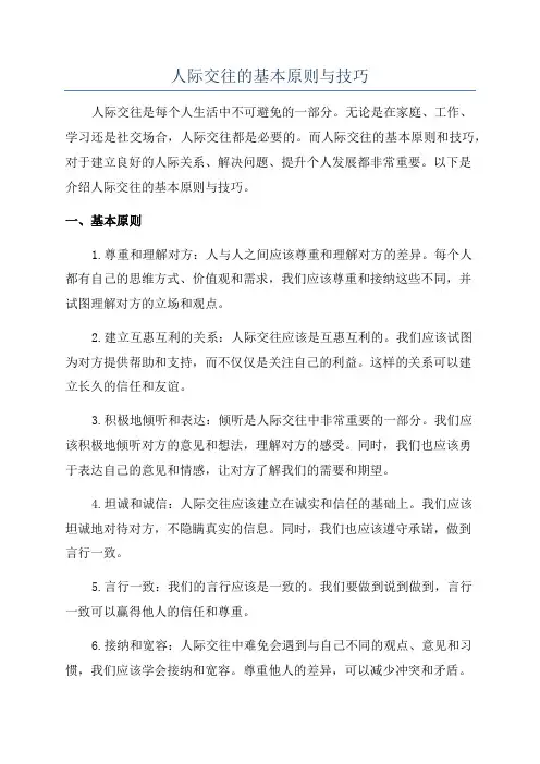 人际交往的基本原则与技巧
