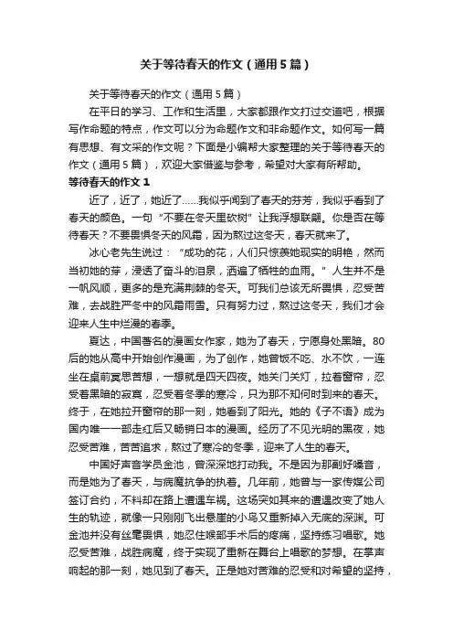 关于等待春天的作文（通用5篇）