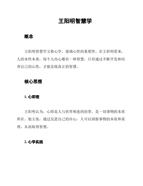 王阳明智慧学