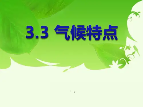 《气候特点》PPT