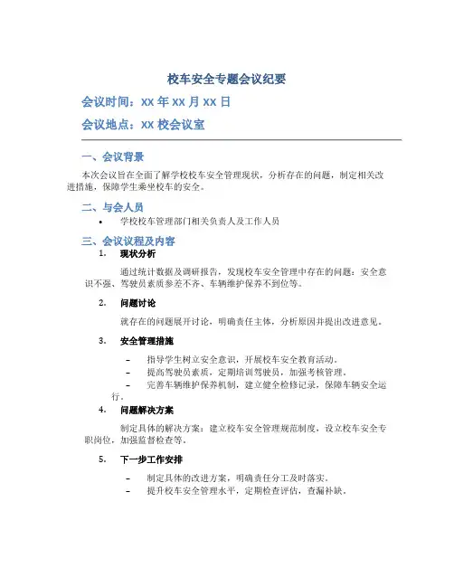 校车安全专题会议纪要