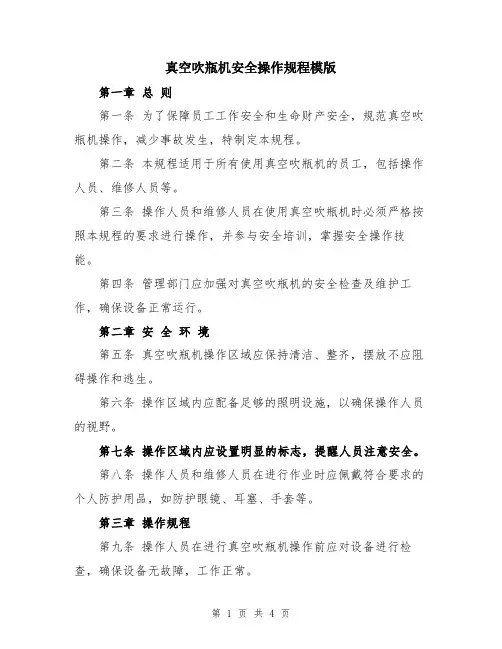 真空吹瓶机安全操作规程模版