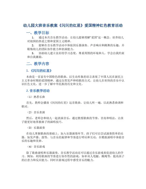 幼儿园大班音乐教案《闪闪的红星》爱国精神红色教育活动