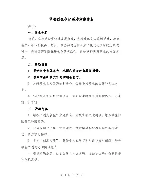 学校创先争优活动方案模版(三篇)