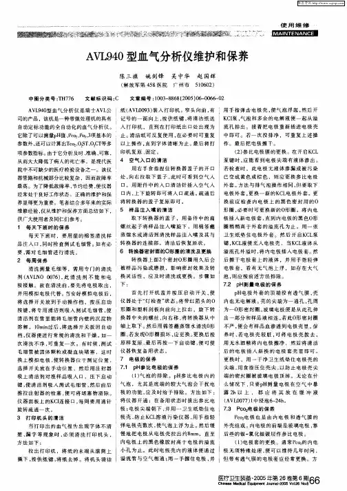 AVL940型血气分析仪维护和保养-yeec维修