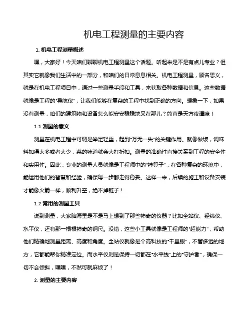 机电工程测量的主要内容