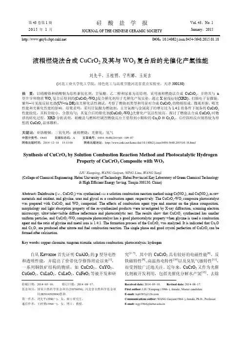 液相燃烧法合成CuCrO2及其与WO3复合后的光催化产氢性能