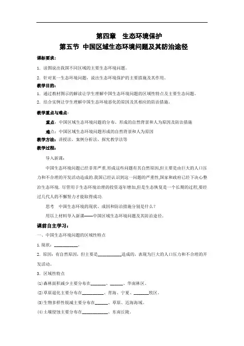 教学设计2：4.5 中国区域生态环境问题及其防治途径