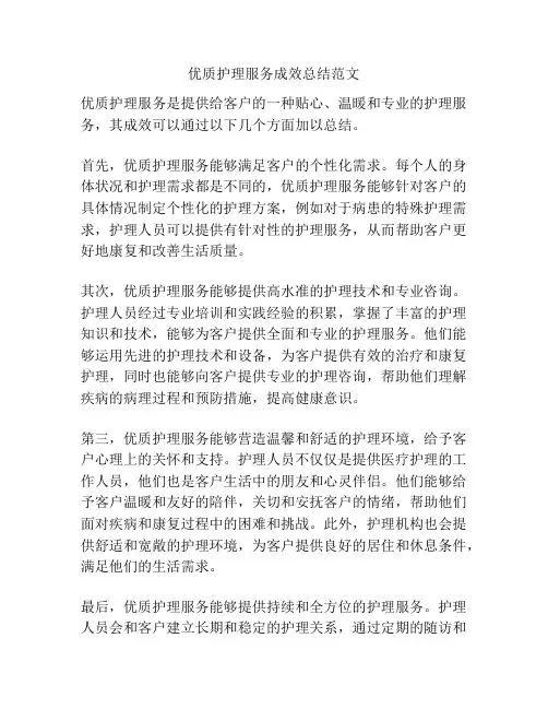 优质护理服务成效总结范文