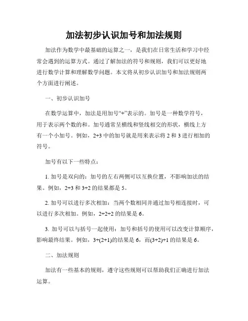 加法初步认识加号和加法规则