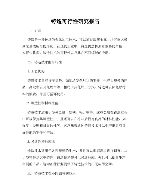 铸造可行性研究报告