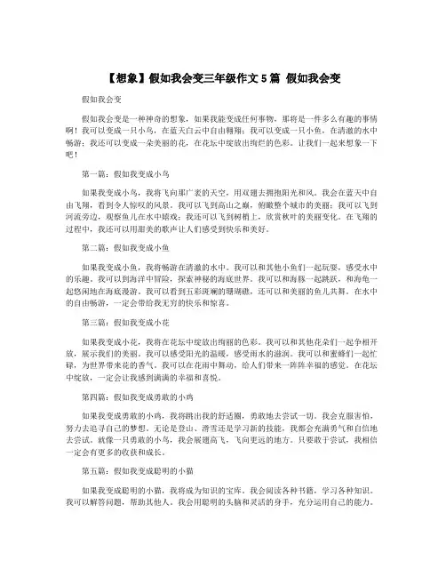 【想象】假如我会变三年级作文5篇 假如我会变