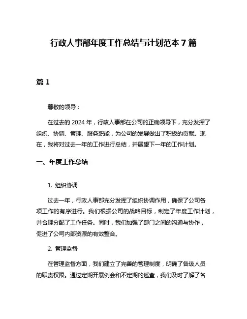 行政人事部年度工作总结与计划范本7篇
