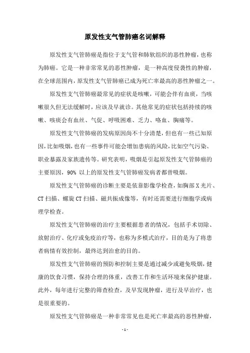 原发性支气管肺癌名词解释