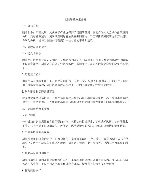 剧院运营方案分析