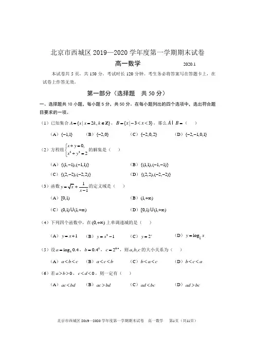 西城区2019-2020学年度第一学期期末高一数学试题及答案(WORD版)