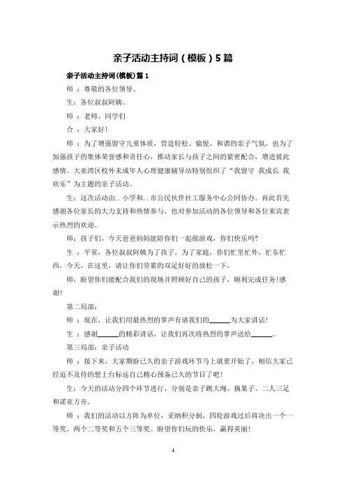 亲子活动主持词(模板)5篇