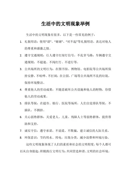 生活中的文明现象举例
