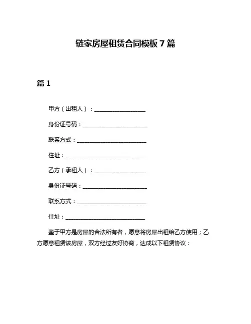 链家房屋租赁合同模板7篇
