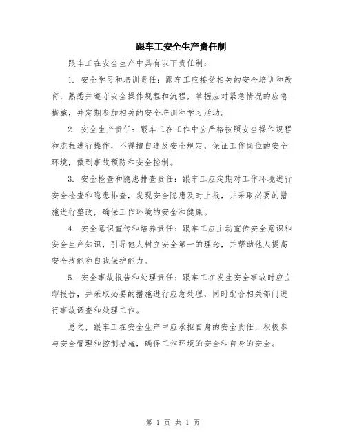 跟车工安全生产责任制