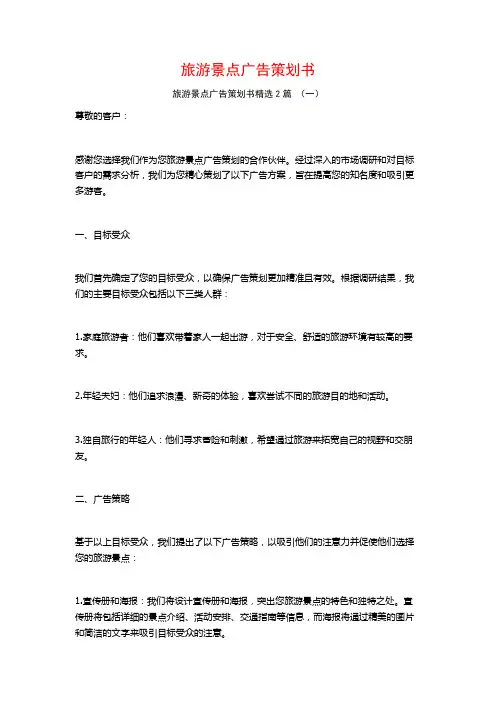 旅游景点广告策划书2篇
