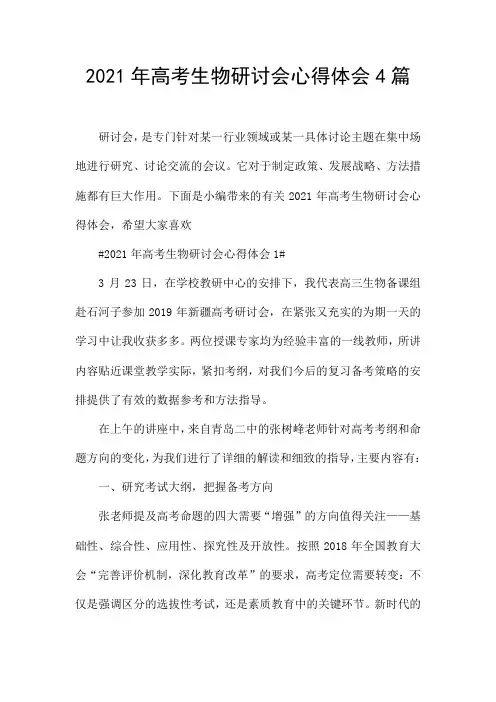 2021年高考生物研讨会心得体会4篇