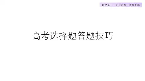 高考选择题答题技巧课件---2025届高三历史统编版一轮复习