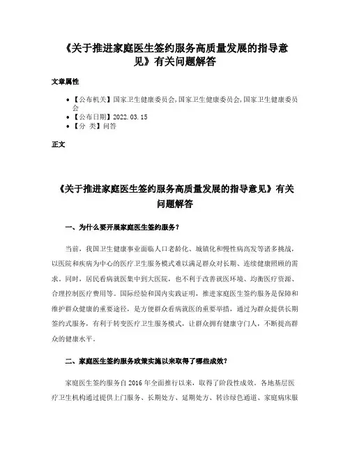 《关于推进家庭医生签约服务高质量发展的指导意见》有关问题解答