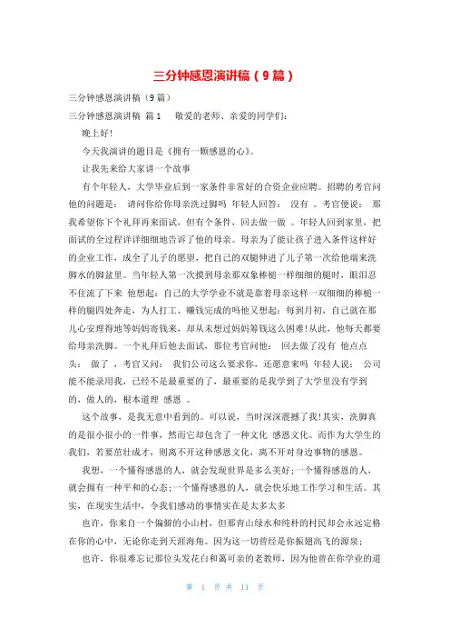 三分钟感恩演讲稿(9篇)