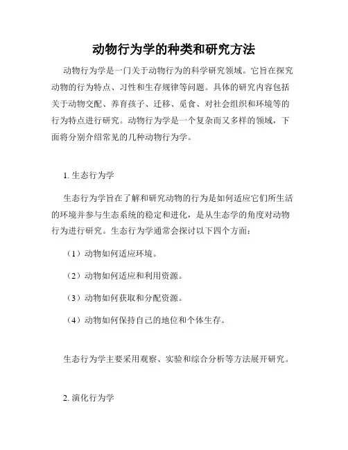 动物行为学的种类和研究方法
