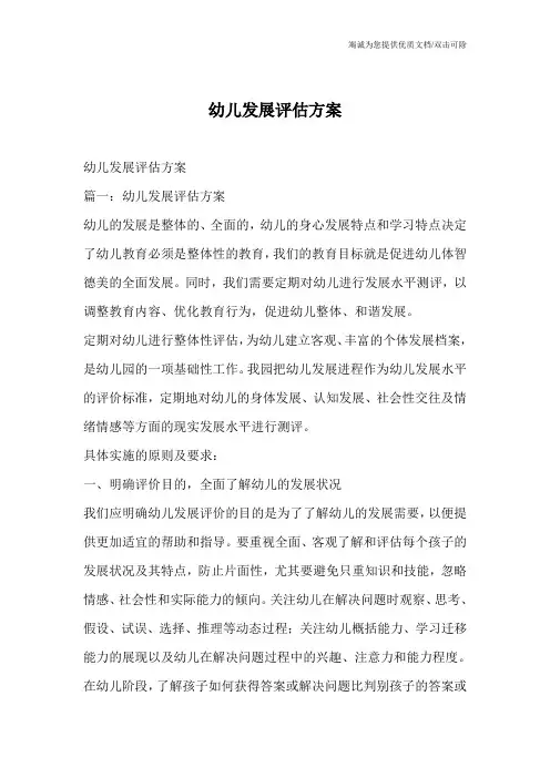 幼儿发展评估方案