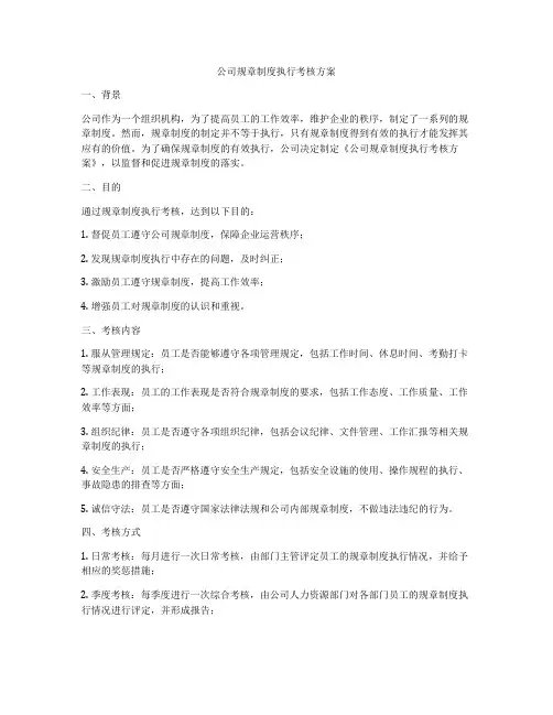 公司规章制度执行考核方案