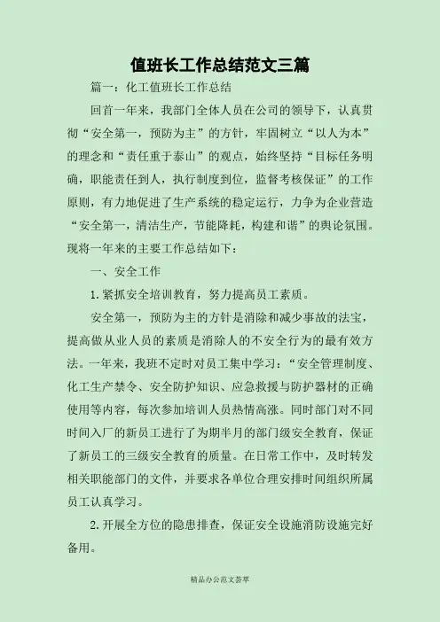 值班长工作总结范文三篇