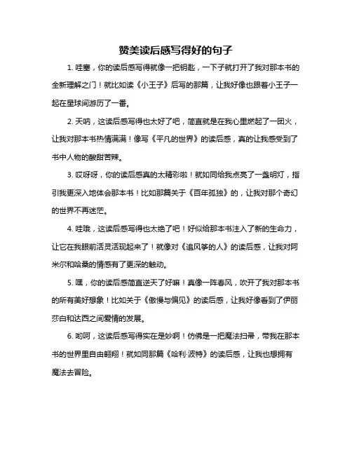 赞美读后感写得好的句子