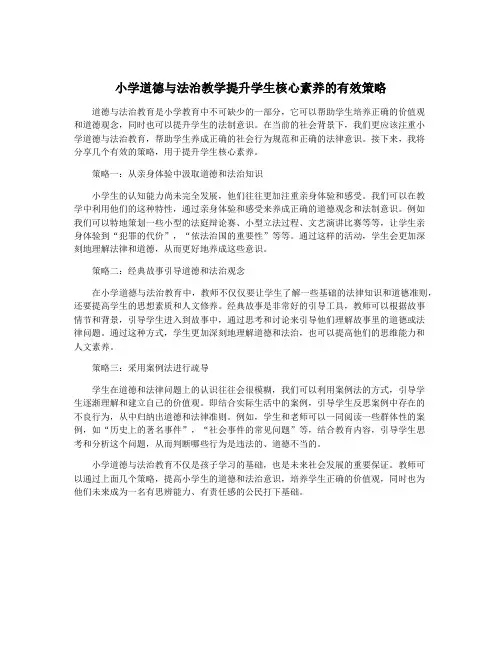 小学道德与法治教学提升学生核心素养的有效策略
